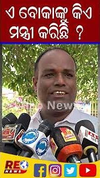 ଏ ବୋକାଙ୍କୁ କିଏ ମନ୍ତ୍ରୀ କରିଛି ? #manasbastia #nityanandagond #mohanmajhi #mohansarkar #reonews