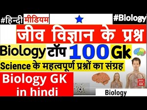 Biology GK Important questions | जीव विज्ञान के प्रश्न | Science GK in Hindi | Railway, Police, SSC