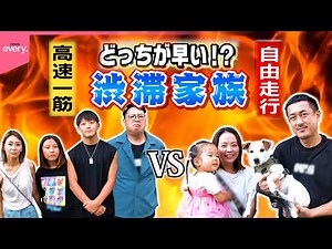 【高速一筋VS自由走行】幼なじみのお父さん対決！渋滞家族2025夏休み編『every.特集』