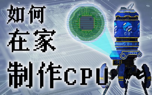 【科学'漫'谈】如何在家制作CPU