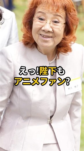【衝撃】陛下もアニメファン!? 悟空の声優・野沢雅子さんと天皇陛下の“異色すぎる”懇談が話題！ #皇族 #天皇陛下