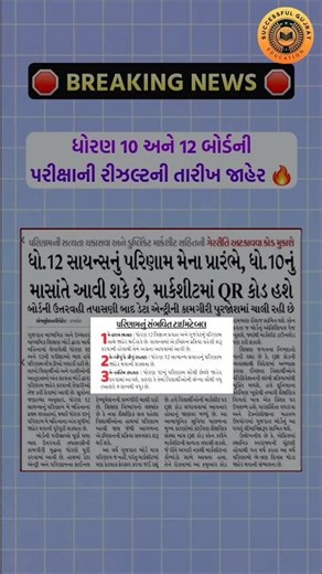 ધો 10 & 12 બોર્ડની પરીક્ષાની રીઝલ્ટની તારીખ જાહેર 🔥 #shorts #gseb #std10 #std12 #result #gsebresult