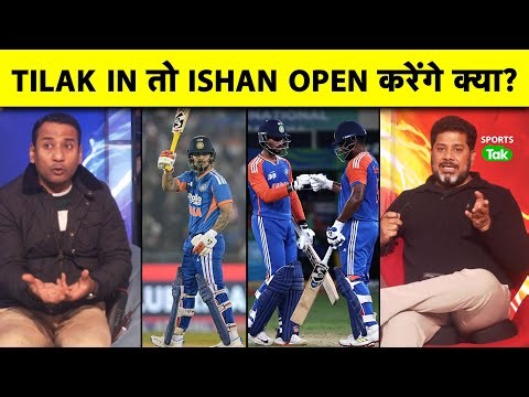 T20 WORLD CUP 2026 में TILAK VARMA की ENTRY तो OPEN कौन कर सकता है, SANJU या ISHAN? :VIKRANT GUPTA