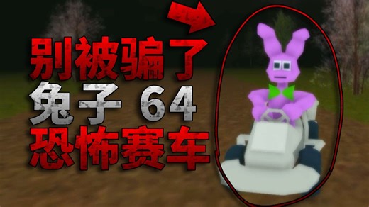 别被这个可爱的赛车游戏骗了！里面藏有非常恐怖的东西！Roblox 恐怖地图《bunny 64 || 兔子64》游玩流程实况-轻秋秋秋秋秋秋-轻秋秋秋秋秋秋-哔哩哔哩视频