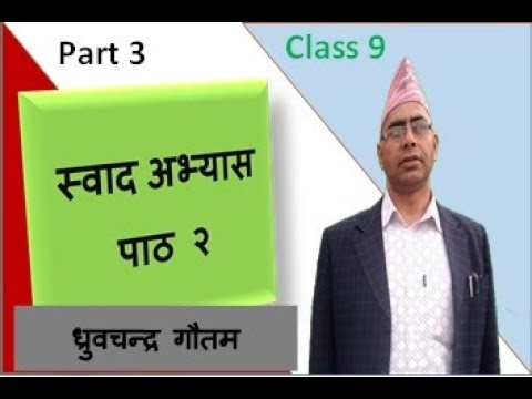 स्वाद अभ्यास | Swad | ध्रुवचन्द्र गौतम | Part 3 | Class 9 | Nepali