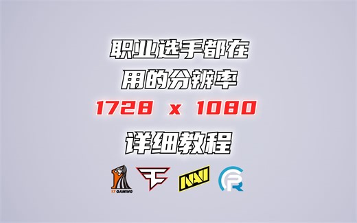 职业选手都在用的1728x1080分辨率详细设置教程