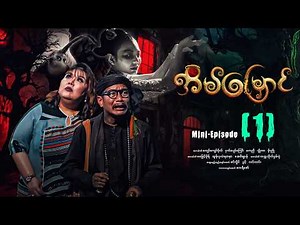 အိမ်မြှောင် - Mini Episode ( 1 ) #Eainmyaung #movie #comedy #horror