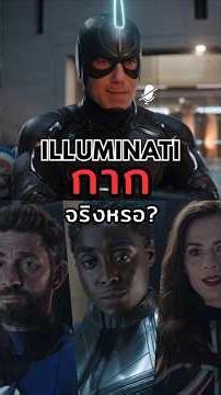 Illuminati กากจริงหรอ? #marvel #mcu #marvelstudios #illuminatishorts #movie