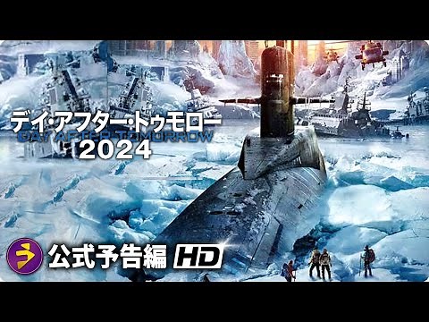SF災害映画『デイ・アフター・トゥモロー2024』予告編
