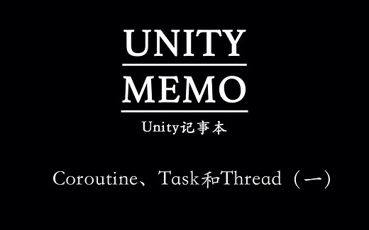 【阿P的Unity备忘录】了解Coroutine、Task和Thread（一）