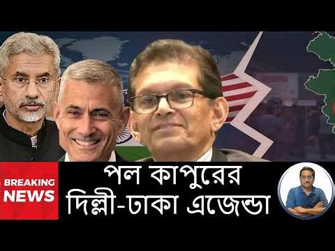 Awami League, Jamaat, China and... on Paul Kapoor's agenda?