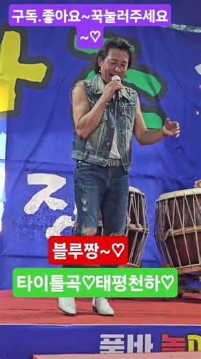 #블루짱#태평천하#트로트