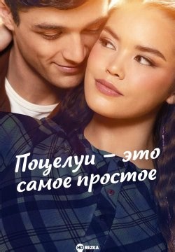 Поцелуи – это самое простое (2026)