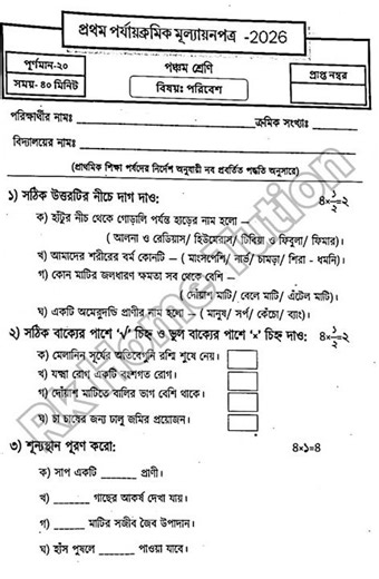 Class 5 poribesh question paper 1st unit test 2026//পঞ্চম শ্রেণী পরিবেশ কোশ্চেন পেপার ২০২৬//
