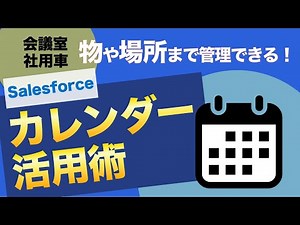 【Salesforce】カレンダー活用術！物や場所まで管理できる【公開＆リソースカレンダー】