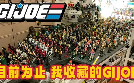 特刊：GI JOE 特种部队 乃我一生挚爱 目标全套 完成度80% My GI JOE Room Tour Almost Complete Review