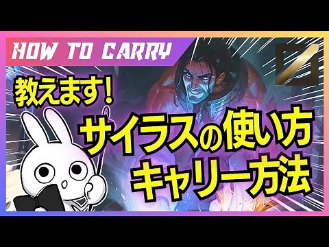 これ見ればサイラスMIDが使える！チャレが使い方＆キャリー方法を解説プレイします [League of Legends]