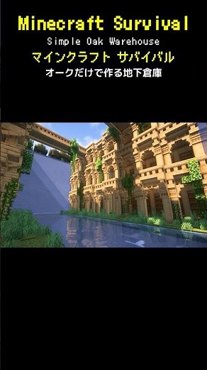 【Minecraft】オークの地下倉庫を作ってみた #minecraft #マインクラフト #マイクラ #マイクラ建築 #マインクラフト建築 #おしゃれ建築 #サバイバル建築 #shorts