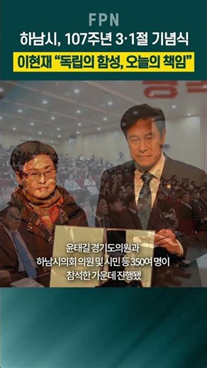 [Shorts] 하남시, 제107주년 3·1절 기념식 개최