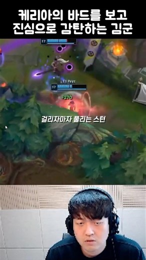 케리아의 바드를 보고 진심으로 감탄하는 김군