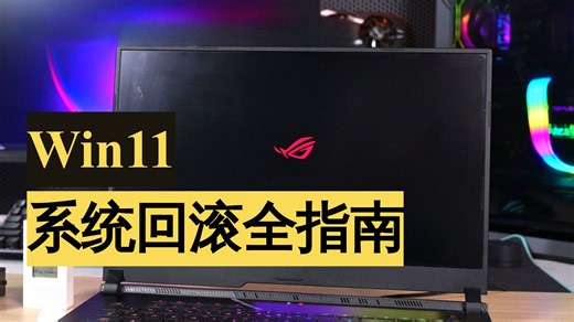 windows系统回退的详细教程来啦！！附：暂停更新&忽略更新详细教程！