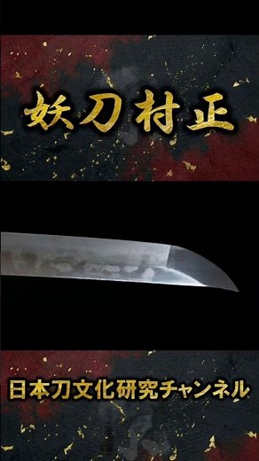 [Japanese Sword] A wakizashi (short sword) said to be made by Muramasa, with a fiery, fully tempe...