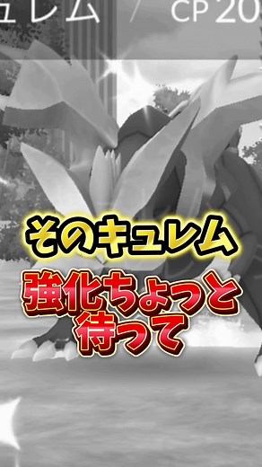 【注意】⚠️育成待って⚠️落とし穴注意。最強のブラックキュレム、ホワイトキュレムの個体値妥協最新版について解説【ポケモンGO】#ポケモンGO #島名なまし #キュレム