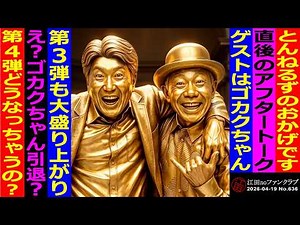 Episode 636 (26/04/19) "Thanks to Tunnels! After-talk! What? Gokaku-chan is retiring?!"