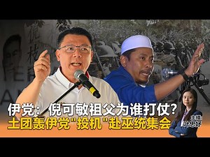 《Kinitv快报》伊党问倪可敏祖父为谁打仗？土团轰伊党"投机"赴巫统集会 - 2024年12月30日