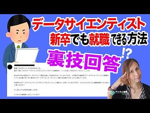 【 そんな裏ワザが？ 】 新卒でもデータサイエンティストとして就職できる方法
