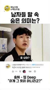 남자들 말 속 숨은 의미는? #스케치코미디 #각종유머 #유머