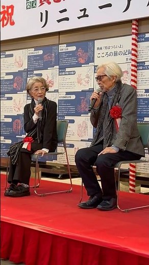 『葛飾柴又寅さん記念館・山田洋次ミュージアム』リニューアル記念式典！2025年4月11日（金）★ゲスト：山田洋次さん（監督）・倍賞千恵子さん（女優）・中村智樹さん（東北大学大学院教授）鏡開き・囲み取材