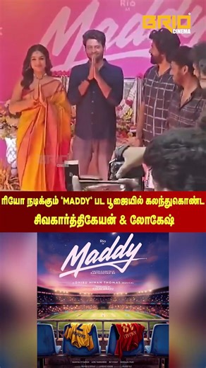 ரியோ நடிக்கும் 'Maddy' பட பூஜையில் கலந்துகொண்ட சிவகார்த்திகேயன் & லோகேஷ் கனகராஜ்✨ #briocinema