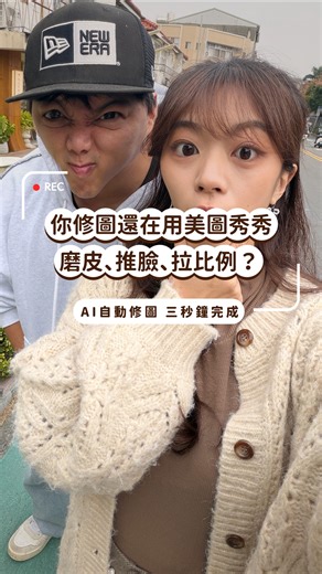 拍樂 Play Pic | 你修圖還在用美圖秀秀 慢慢磨皮、推臉、拉比例？😮‍💨 修到最後不只不像自己 還一堆破綻被別人一眼看穿 （小編之前就曾經發生過…真的超級尷尬😫 ​ 來拍樂拍完照，不用再自己花時間修圖 AI三秒鐘直接幫你修得自然不失真！ ✨膚質修得乾淨不死白 ✨臉型自然柔順、不變形... | Instagram