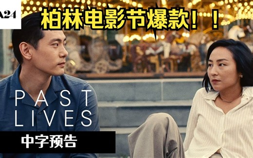 柏林电影节爆款！刘台午少年美爆棚！《PAST LIVES（过往人生）》首预告【中字】