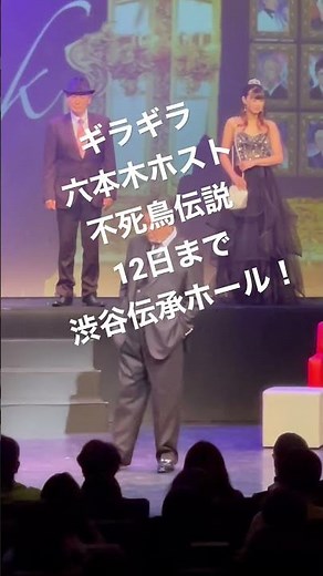 #ギラギラ #小林旭 #マイトガイ #ギラギラ六本木ホスト不死鳥伝説 #渋谷伝承ホール #12日まで