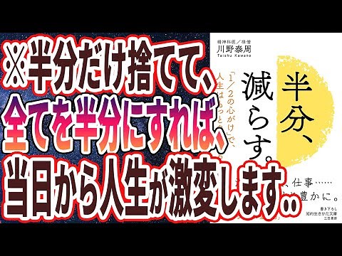 【ベストセラー】「半分、減らす。: 「1/2の心がけ」で、人生はもっと良くなる 」を世界一わかりやすく要約してみた【本要約】