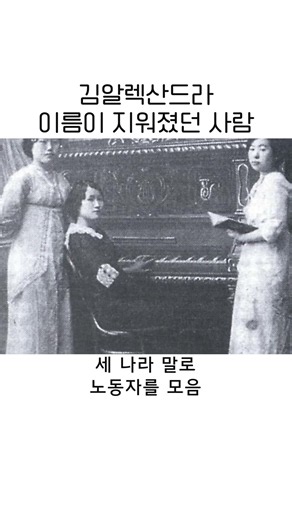애국자찾기 7/20 | 아무르강 절벽에서 총살당한 '조선의 잔다르크'... 김알렉산드라를 아시나요?