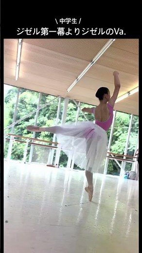 【中学生ジゼル第一幕よりジゼルのVa.】 #バレエ #ジゼル #ballet #中学生バレエ