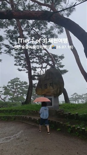 [제천여행][Tier 1 of 3] 천년의 숨결이 담긴 의림지 #제천가볼만한곳 #의림지 #용추폭포 #청풍호유람선 #비룡담저수지