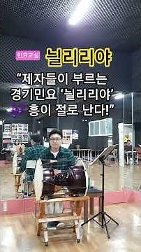 민요교실 - 늴리리야 배우기