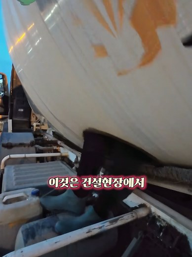 레미콘 트럭 드럼 내부 청소의 위험과 방법