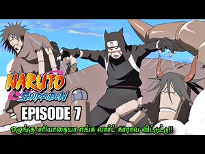 ஒழுங்கு மரியாதையா எங்க லார்ட் காராவ விட்டுட்டு !! | Naruto Shippuden Episode 7 in Tamil #anime