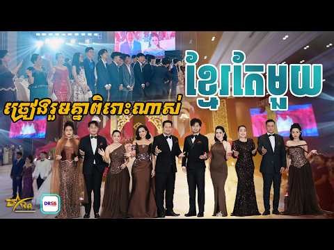 ចម្រៀងច្រៀងស្មារតីសាមគ្គី រួម [ ខ្មែរតែមួយ ] ច្រៀដោយ Dara Entertainment || Live Band