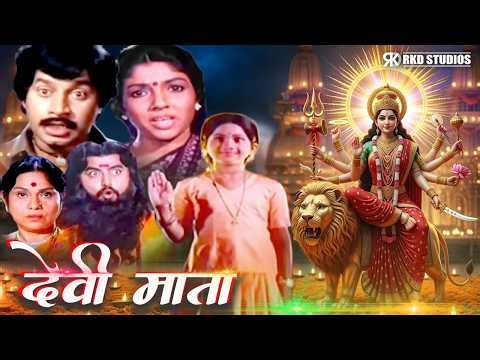 चैत्र नवरात्री | Devi Mata Full Hindi Movie | देवी माता | Hindi Devotional Movies | Shreenath, Aarti