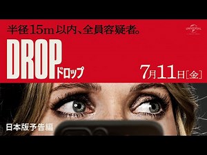 映画『DROP／ドロップ』日本版予告編＜7月11日(金)全国公開＞
