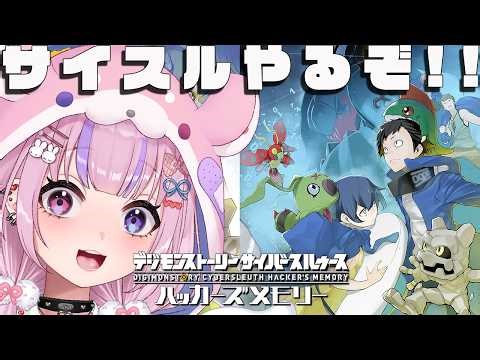 【デジモンストーリー サイバースルゥース】前作のデジモンストーリー！サイバースルゥースやるぞ！！【胡桃沢りりか】