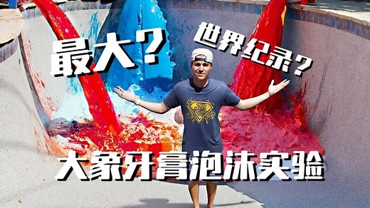 打破世界纪录？世界上最大的大象牙膏泡沫实验【Mark Rober官方】