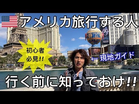 アメリカ旅行が最悪にならない為に知っておくべきことを現地ガイドが教えます!!【海外旅行初心者必見】