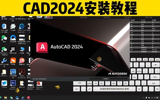 还在为CAD安装失败而烦恼？AutoCAD2024安装教程，傻瓜式安装CAD